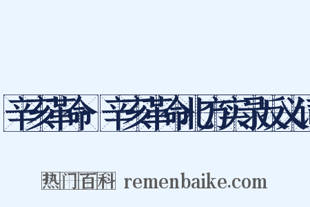 辛亥革命·辛亥革命北方实录反义词是什么意思的图片